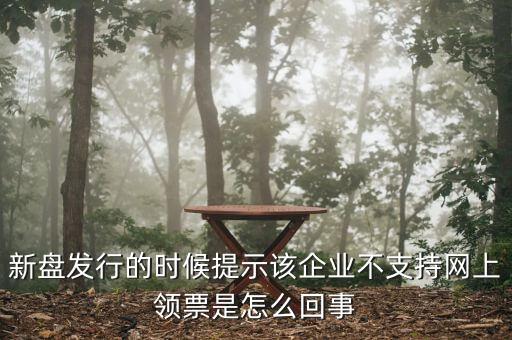 為什么不能在網(wǎng)上申領(lǐng)發(fā)票，領(lǐng)取發(fā)票每次都這樣失敗網(wǎng)絡(luò)沒(méi)有任何問(wèn)題求大神幫幫我看看