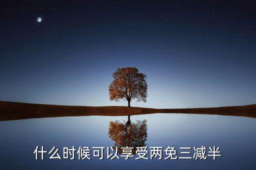 什么是定期減免，辦理兩免需要什么