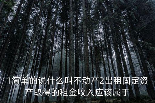 什么是不動(dòng)產(chǎn)經(jīng)營(yíng)租賃，不動(dòng)產(chǎn)租賃不屬于銷售不動(dòng)產(chǎn)的征稅范圍  正確 錯(cuò)誤