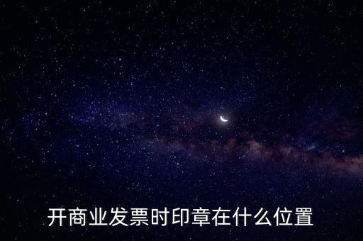 開(kāi)商業(yè)發(fā)票時(shí)印章在什么位置