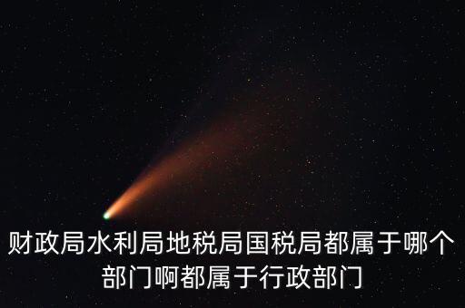 地稅局屬于什么部門，地稅局是屬于事業(yè)單位嗎