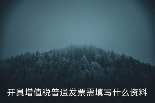 開增值稅普通票需要什么資料，購買增值稅普通發(fā)票需要什么資料