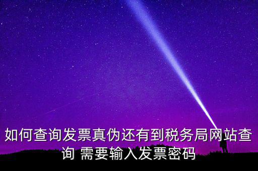 查詢發(fā)票要密碼是什么情況，徐州地稅發(fā)票查詢真?zhèn)蔚拿艽a是什么意思