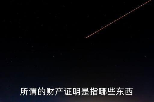 什么是財(cái)產(chǎn)清償證明，甚么是財(cái)產(chǎn)清償證明由誰出具
