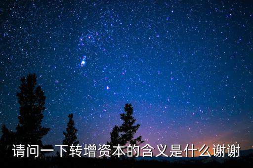 個(gè)人獨(dú)資企業(yè)營轉(zhuǎn)增是什么意思，轉(zhuǎn)增是什么意思