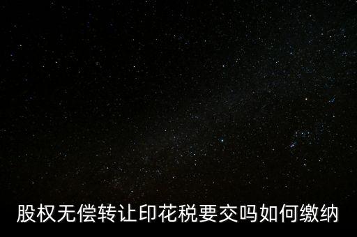 無償轉讓股權交什么稅，股份無償轉讓要交稅嗎求答案