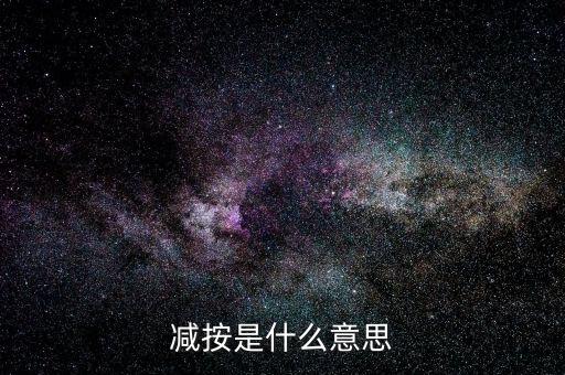 減按10稅率征收減按是什么意思，減按是什么意思