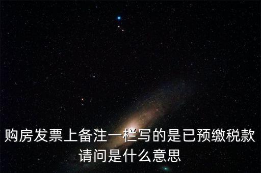 什么是預(yù)交稅款，預(yù)繳稅款是什么意思