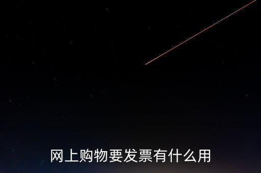網(wǎng)絡(luò)發(fā)票號有什么用，開普通發(fā)票網(wǎng)絡(luò)受理號有什么作用