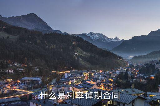 什么是跨期合同，會計中什么情況才算是跨期呢