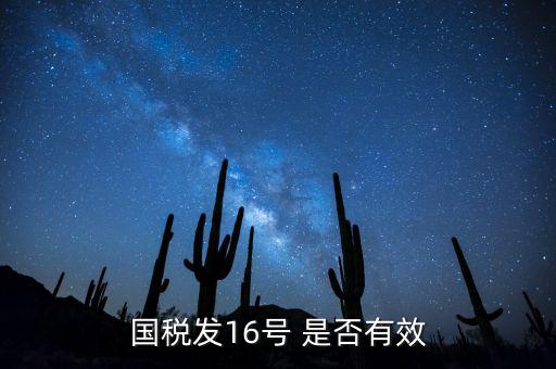 什么是稅務(wù)16號公告，國稅發(fā)16號 是否有效
