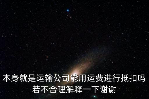 為什么運費可以抵扣，為什么運費可以抵扣增值稅進項稅額