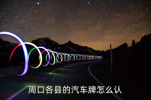 鹿邑地稅局在什么地方，鹿邑英超陶瓷專賣店在哪