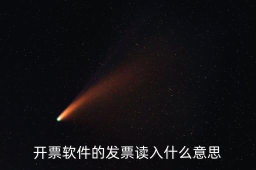 開票軟件什么意思，每個(gè)月一號(hào)重登金稅盤開票系統(tǒng)是什么意思