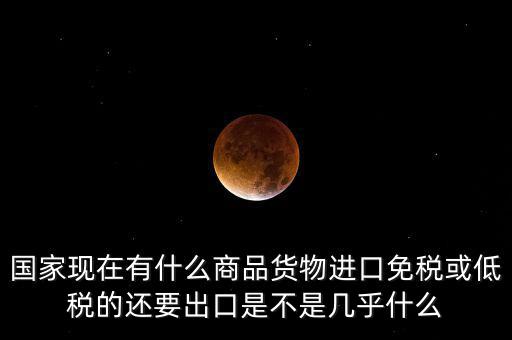 生產(chǎn)銷售什么商品免稅，銷售免稅產(chǎn)品是免交什么稅