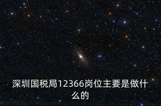 12366電子稅務(wù)局 什么，12366是什么舉報(bào)電話