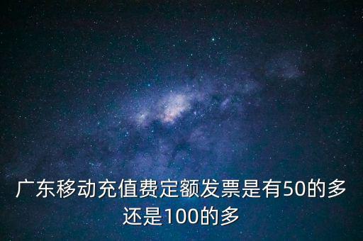 廣東省用什么定額發(fā)票，廣東省地方稅收通用定額發(fā)票能當(dāng)作運(yùn)輸業(yè)的發(fā)票嗎