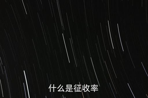 什么是簡易征收稅率，簡易辦法征收一般納稅人的增值稅稅率