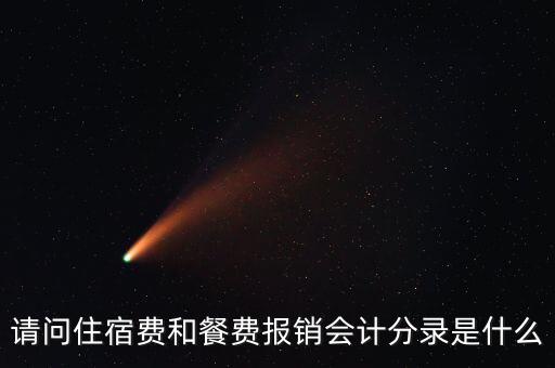 員工住宿費(fèi)做什么科目，請(qǐng)問住宿費(fèi)和餐費(fèi)報(bào)銷會(huì)計(jì)分錄是什么