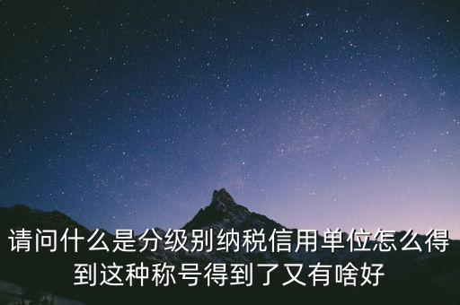 什么是納稅信用等級，納稅信用等級null級是什么意思有什么影響嗎