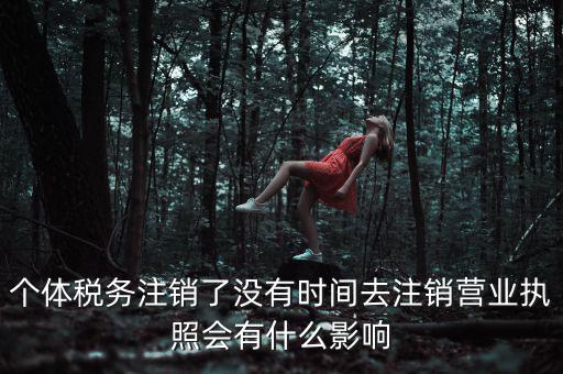 稅務(wù)局銷戶有什么影響，稅務(wù)證注銷了對(duì)營(yíng)業(yè)執(zhí)照有什么影響嗎