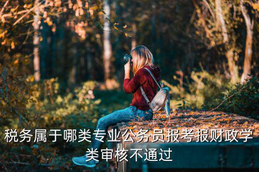 稅務屬于什么學科，稅務管理屬于大學什么專業(yè)