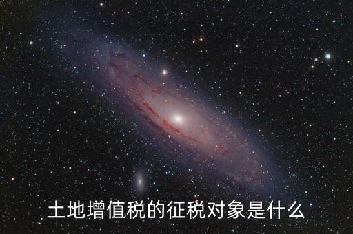 征稅主體是什么，所得稅是什么