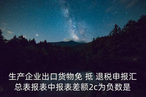 出口退稅2c差指什么意思，出口退稅等級(jí)管理具體是什么意思
