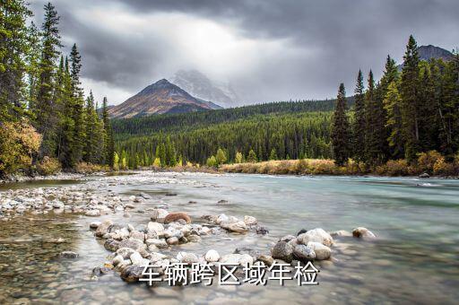 跨區(qū)域報驗需要什么資料，車輛跨區(qū)域年檢