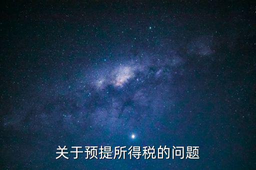 關(guān)于預提所得稅的問題