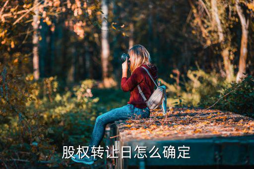 股權(quán)什么時(shí)候確認(rèn)轉(zhuǎn)讓，股權(quán)轉(zhuǎn)讓日如何確定