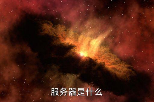 北京地稅服務(wù)器是什么意思，服務(wù)器是什么