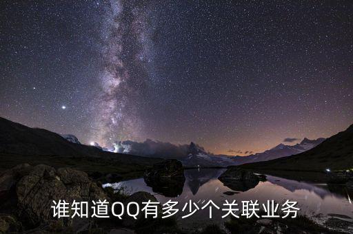 關(guān)聯(lián)業(yè)務(wù)包括什么，誰知道QQ有多少個(gè)關(guān)聯(lián)業(yè)務(wù)