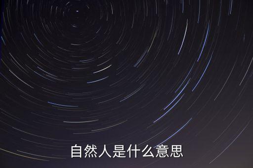 什么是自然人征管體系，地稅要我們?nèi)マk理自然人登記請問這是什么意思誰知道么