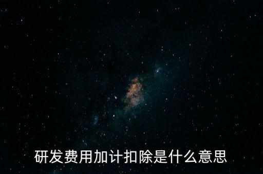 什么是研發(fā)性企業(yè)所得稅，什么是企業(yè)所得稅
