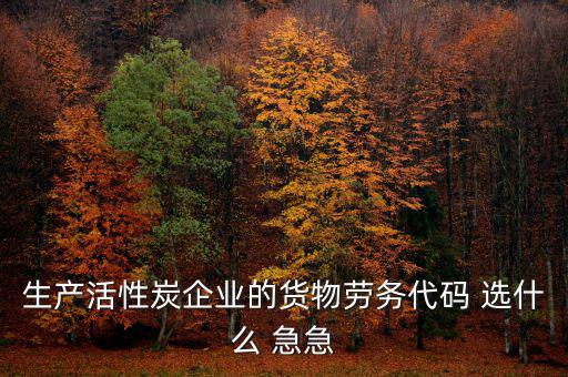 醫(yī)療設(shè)備貨物勞務(wù)代碼選擇什么，貨物勞務(wù)代碼如何填