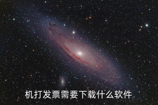 發(fā)票助手要裝什么插件，稅企通諾諾助手開票助手小規(guī)模申報系統(tǒng)有必要都安裝嗎