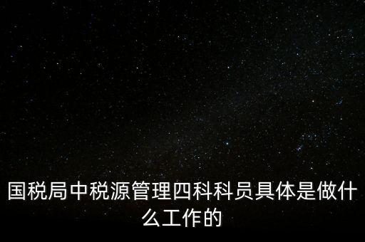 地稅稅源管理課有什么職能，地稅的主要職責(zé)是什么