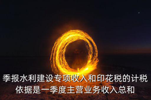水利專項(xiàng)稅計(jì)稅依據(jù)是什么，水利基金的計(jì)稅依據(jù)