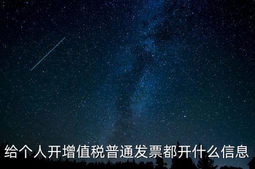 開票開私人要什么信息嗎，增值稅普通發(fā)票開個(gè)人需要什么資料