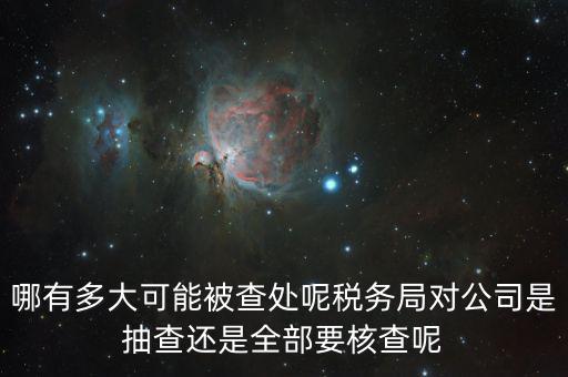 為什么稅務(wù)核查公司，代理記賬沒(méi)開(kāi)業(yè)的公司為什么會(huì)引來(lái)稅務(wù)核查