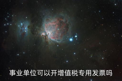 什么單位可以開專票，什么類納稅人可以開增值稅專用發(fā)票