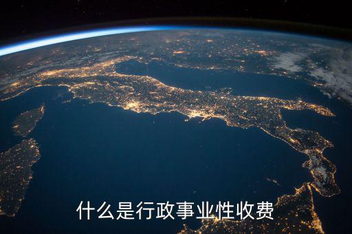 行政繳費(fèi)包括什么地方，工業(yè)商業(yè)行政事業(yè)性收費(fèi)項目都有哪些