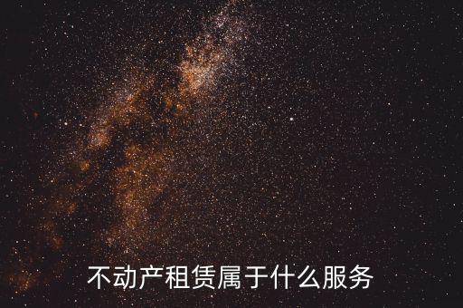 不動(dòng)產(chǎn)租賃服務(wù)是什么，建筑模板租賃是否屬于不動(dòng)產(chǎn)租賃服務(wù)