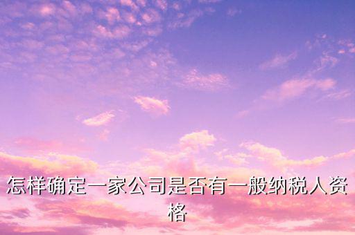 一般納稅人資格查詢是什么意思，網(wǎng)絡(luò)用語(yǔ) TCL 是什么意思