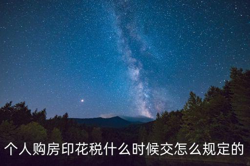 購(gòu)房印花稅什么時(shí)候繳納，房地產(chǎn)企業(yè)銷售房屋在什么時(shí)間確定印花稅的繳納時(shí)間呢