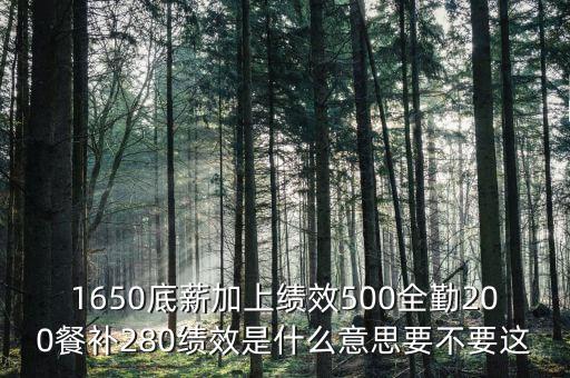 補(bǔ)差績效是什么，什么是工資補(bǔ)差