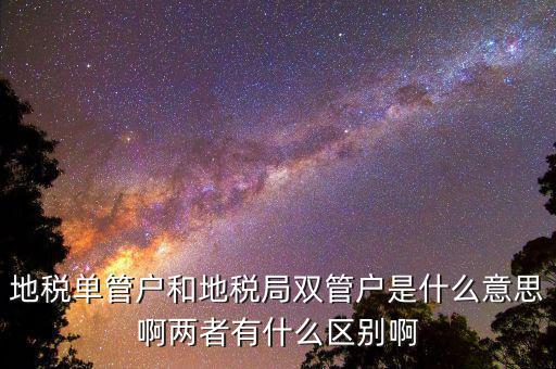 什么企業(yè)是地稅單管戶(hù)，地稅單管戶(hù)除了飲食行業(yè)外還有哪幾個(gè)行業(yè)
