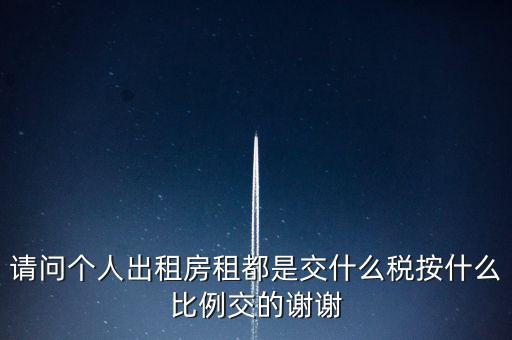 個人租賃屬于什么稅務，個人出租房屋要交什么稅