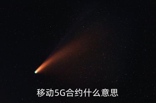 移動辦稅什么意思，移動的語音通話是什么意思啊